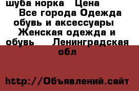 шуба норка › Цена ­ 50 000 - Все города Одежда, обувь и аксессуары » Женская одежда и обувь   . Ленинградская обл.